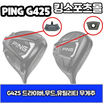 핑 g425 드라이버 무게추 28g,29g,30g G425 무게추