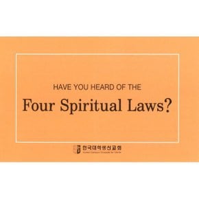 Have You Heard of the Four Spiritual Laws : 4영리(四理)에 대하여 들어보셨습니까
