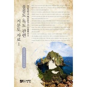 울릉도 독도 관련 거문도 자료 1