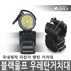 블랙울프 자전거라이트거치대 랜턴거치대