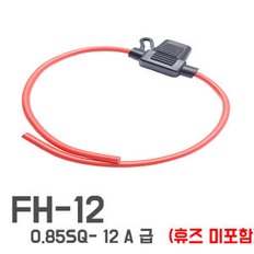 FH-12 / 방수휴즈홀더 18AWG-12A 이하용 배선형 홀더