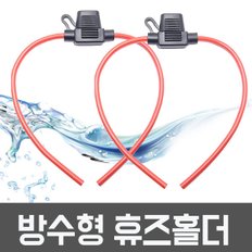 FH-12 / 방수휴즈홀더 18AWG-12A 이하용 배선형 홀더