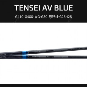 텐세이 AV 블루 핑G410 G400 뉴G G30 G25 TENSEI BLUE