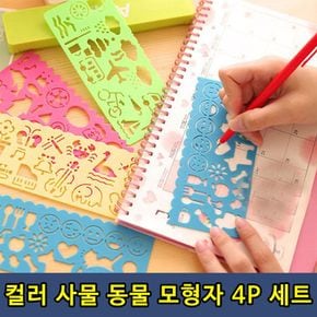 문구완구 컬러 사물 동물 모형자 모양자 세트 4P