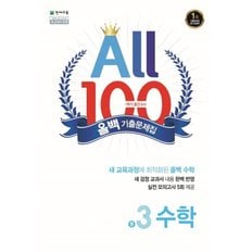  천재교육 올백 수학 기출문제집 중3-1 (1학기 중간) (2024)