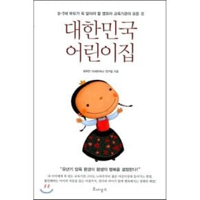 (중고/중)대한민국 어린이집 : 0-7세 부모가 꼭 알아야 할 영유아 교?...