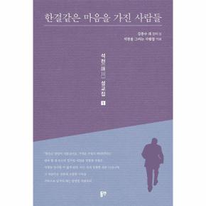 한결같은 마음을 가진 사람들 - 석천 설교집 1
