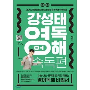 (중고/중)강성태 영어독해 속독편 : 영단어 영문법에 이은 공신들의 ...
