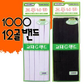 1000 12골밴드/12골고무줄/교재밴드/6골베고무줄/옷수선/의류수선/미싱/잡화/동양고무