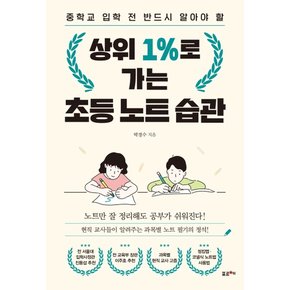 상위 1%로 가는 초등 노트 습관 : 중학교 입학 전 반드시 알아야 할