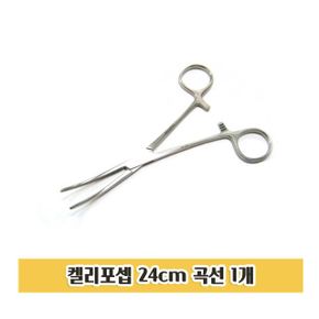 캘리 켈리 집게 가위 수술 고정 곡선 24cm 1개