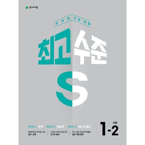 천재교육 최고수준 S 초등 수학 1-2 (2024)