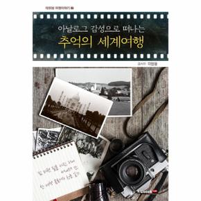 추억의 세계여행 아날로그감성으로떠나는  2 태원용여행이야기 _P069162640