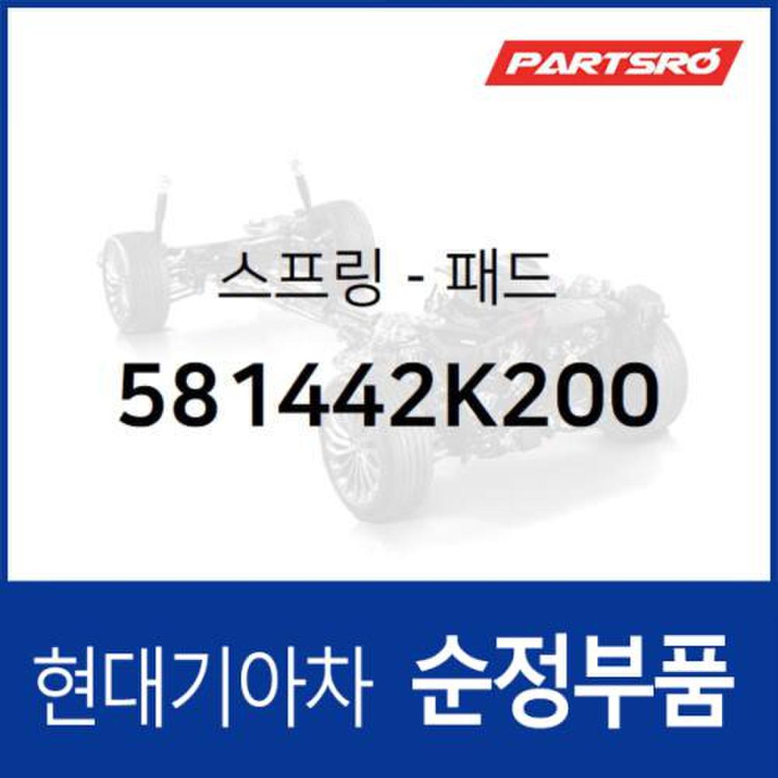 브레이크 패드 스프링 (581442K200) 올뉴 프라이드, 더뉴 프라이드, 엑센트, 믿고 사는 즐거움 SSG.COM