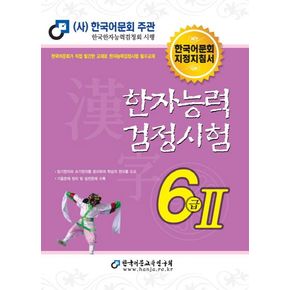 2023 한자능력검정시험 6급 2