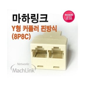 (MachLink) Y형 커플러 핀방식 8P8C ML-C003