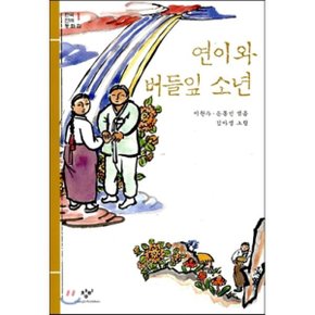 (중고/중)연이와 버들잎 소년 : 한국 전래 동화집 1
