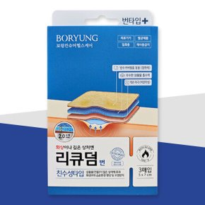 리큐덤 번 3매입 / 깊은 상처 저자극 밴드 방수커버필름 동봉