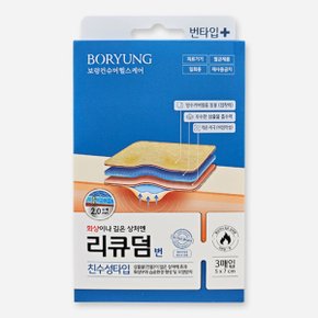 리큐덤 번 3매입 / 깊은 상처 저자극 밴드 방수커버필름 동봉