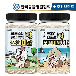 한입쏙쏙 강아지 동결건조 간식 치킨 북어 트릿 세트 소형견 중형견 하루조이 쪼꼬미