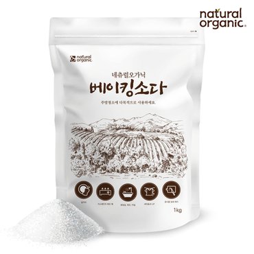 네츄럴오가닉 베이킹소다 100% 식품첨가등급 생활 주방 다목적세제 1kg