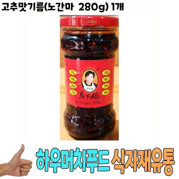 씨기름 식재료 유통 고추맛기름 노간마 식자재 280g 1개