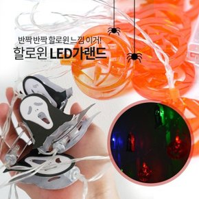 할로윈 용품 [LED가랜드] [O0377]