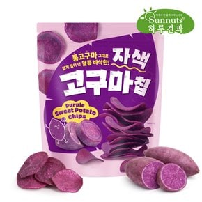 [하루견과] 하루칩스 달콤한자색고구마칩500gX1봉/바삭고소영양간식,사무실간식,맥주안주,원물간식