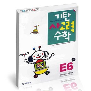 사고력 수학 E-6 도서 책