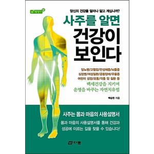 제이북스 사주를알면건강이보인다