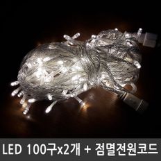 LED트리전구 200구 웜화이트 투명선 점멸전원코드포함