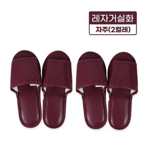 레자거실화(자주)-2켤레 실내화 슬리퍼 사무실 병원 인쇄가능 분양 호텔