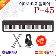 디지털 피아노+스탠드 YAMAHA P-45 / P45