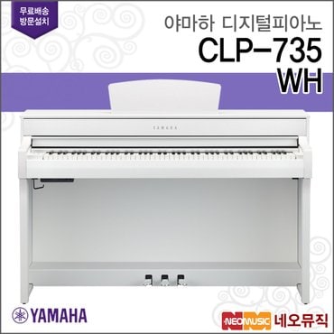 야마하 CLP-735 WH 디지털피아노 + 풀옵션 [한국정품]