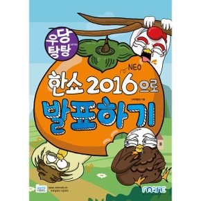 (중고/상)우당탕탕 한쇼 2016(NEO)으로 발표하기