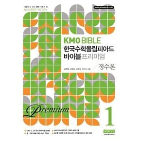 KMO Bible 한국수학올림피아드 바이블 프리미엄 1: 정수론