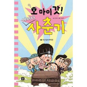 오 마이 갓 어쩌다 사춘기 4 유산상속대작전  - 양장본 Hardcover