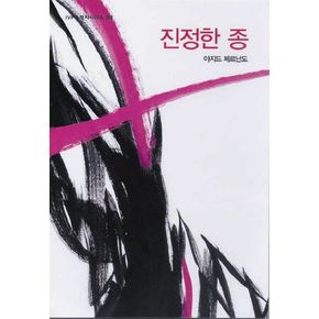 진정한 종