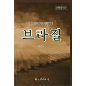 브라질-지구촌의 미래식량기지(대산농촌문화재단지원 해외농...