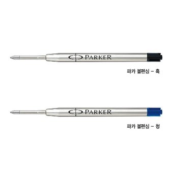  파카 볼펜심 파카Quink Flow볼펜심 M F심 0.8mm 1.0mm  흑청색