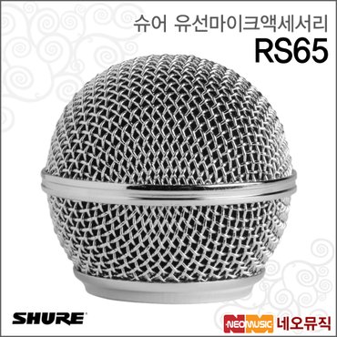 슈어 RS65 유선마이크액세서리 / Shure /565 그릴