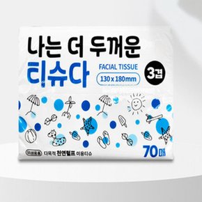 티슈다 70매 3P 휴대용미용티슈 포켓휴지 두꺼운클렌징티슈 뽑아쓰는화장지