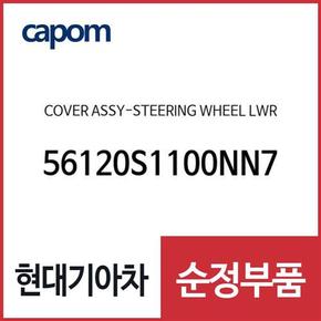 스티어링휠(운전대) 하부 커버 (56120S1100NN7) 팰리세이드