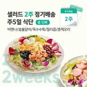 포켓샐러드 샐러드 2주 정기배송 주5일 (비엔나1+숯불1+옥수수1+칠리콥1+훈제오리1)