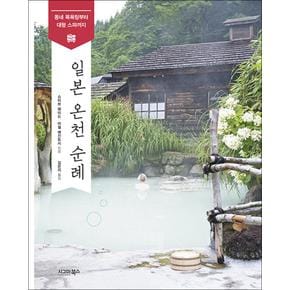 일본 온천 순례