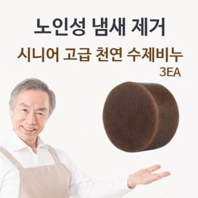 시니어 고급 천연 수제비누 3EA 체취 몸냄새제거_W746D62