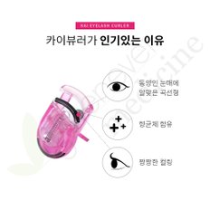 [그린에버] 일본 카이 뷰러 아이래쉬 속눈썹 뿌리형 KQ-3035