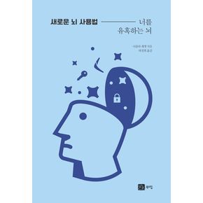 새로운 뇌 사용법: 너를 유혹하는 뇌