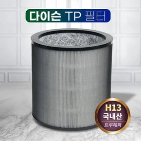 다이슨 퓨어쿨 전용 TP01 국내산 프리미엄 호환필터