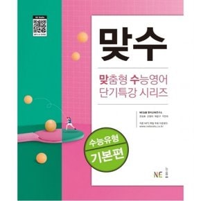 맞수 수능유형 기본편(맞수) : (맞춤형 수능영어 단기특강 시리즈) [개정판]